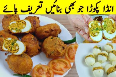Egg Pakora Recipe (iftar recipes) Crispy Anda Pakora Ramadan special recipe || Evening Snacks recipe