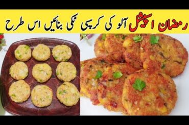 Aloo ki Tikki || Crispy Aloo ki Tikki Recipe  || Ramzan Special  || Sameen Voice