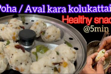 Healthy Snacks recipe ~Aval/Poha Kara kolukattai @Nammadiya #poha #poharecipe #healthysnacks