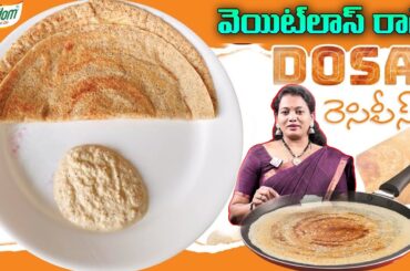 Lavanya : Healthy Weight loss Ragi Dosa Recipe | Ragi Dosa Recipe In Telugu | Weight Loss | SumanTV