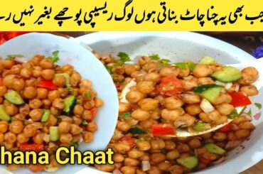 Chana Chaat perfect recipe|Street Style Chana Chaat|Ramadan Special Recipe|Iftar recipes|New Recipe