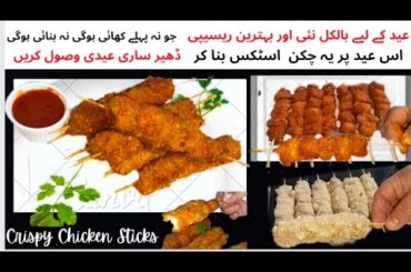 Chicken Kandi Sticks|Quick and Easy Chicken Sticks Eid Special Recipe By Cooking with Neelam hassan