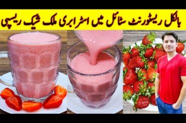 Strawberry Milkshake Recipe By ijaz Ansari | Restaurant Style Strawberry Juice Recipe |
