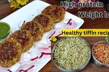 Weight loss diet| healthy recipe for Weight loss | sprout kabab |indian cuisine |kids healthy tiffin