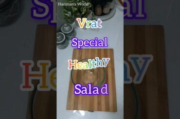 Vrat Special Healthy Salad #viral #trending #recipes #harimansworld #cooking #salad #vrat #shorts