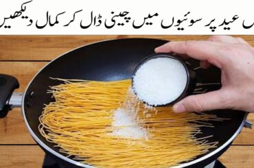 Yummiest Recipe For Eid Special | New Desserts Recipe | #EidSpecialRecipe | #SewiyanRecipe