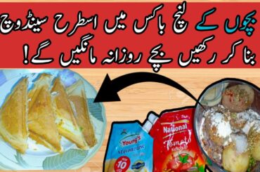 How To Make Sandwich Recipe By Maryem Official | lunch box Recipe | Potato Snacks |