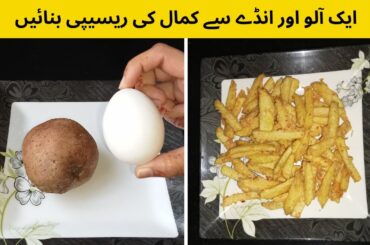 Crispy Fries Recipe | Egg Fries Recipe | Potatoes Snacks by RollingPin | Easy Recipe