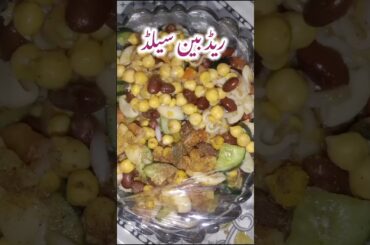 Red beans salad #healthysalad #salad #saladrecipe #easyrecipes #cookingvideo #shorts #hadiasrecipes