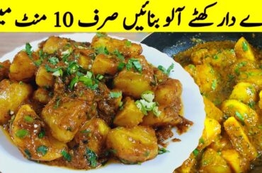 Quick And Easy Recipe I Khattay Aloo I Zeera Potato Recipe | Yummy And Tasty Recipe | Aloo Recipe