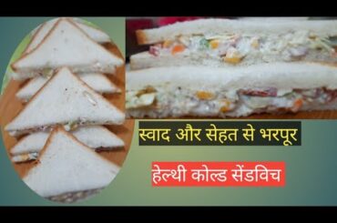 COLD SANDWICH Recipe | Healthy And Tasty Sandwich Recipe | No Fire Recipes |Hung Curd Sandwich |