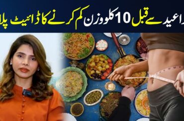 Diet Plan to Lose 10 kg Weight Before Bakra Eid | How to Lose 10Kg Weight in 2 Month | Ayesha Nasir