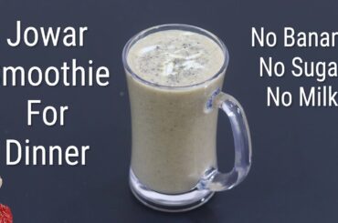 Jowar Smoothie Recipe For Weight Loss - No Banana - No Milk - No Sugar - Sorghum Smoothie For Dinner