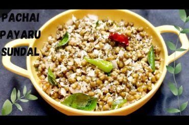 Pachai Payaru Sundal Recipe / Healthy breakfast recipe / Healthy evening snacks recipe