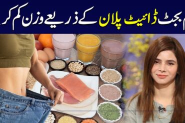How to Lose Weight with Low Budget Diet Plan | Ayesha Nasir