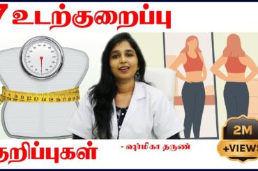 7 Very Easy Tips on Weight Reduction |  DR Sharmika Tharun  | Daisy Hospital |  Chennai  | AYUSH