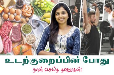 5 Major mistakes I did while starting my weight loss journey !