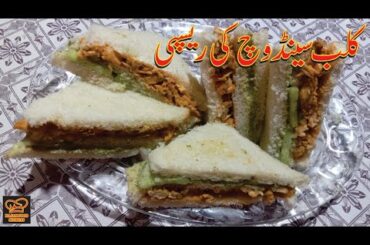 Club Sandwich Ki Recipe || New Sandwich Ki Recipe || #chicken#sandwich