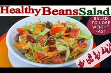 Healthy Protein & Iron Rich Rajma Salad Recipe | Red Beans  Salad | Weight Loss Salad Recipe #salad