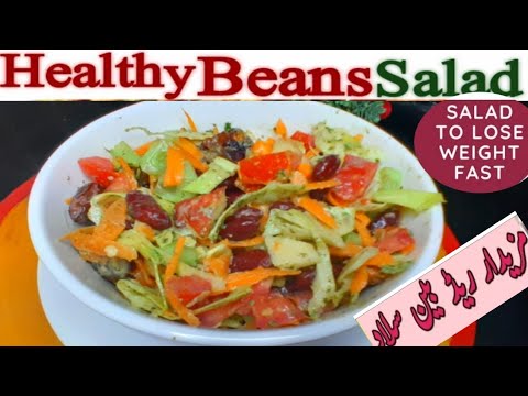 Healthy Protein & Iron Rich Rajma Salad Recipe | Red Beans Salad | Weight Loss Salad Recipe #salad Healthy Protein & Iron Rich Rajma Salad Recipe | Red Beans Salad | Weight Loss Salad Recipe #salad