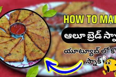 Quick, Crunchy & Healthy Breakfast Recipe | Bread Potato Snacks | Delicious Aloo Bread Sandwich