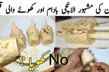 Best Homemade Malai Kulfi | khoe Badam Wali Kulfi | Malai kulfi recipe | Kulfa ice cream | icecream