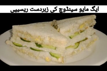 Egg Sandwich recipe || Egg Mayo sandwich || Egg salad sandwich || Healthy egg sandwich recipe
