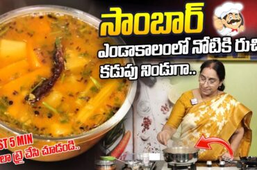 Ramaa Raavi Making Tasty Sambar Recipe | Summer Best Healthy & Tasty Cooking Recipes | SumanTV Life