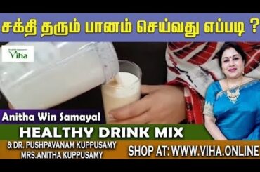 Tasty Health Drink Recipe | Health Drink Mix by Anitha Kuppusamy | Healthy Recipes in Tamil