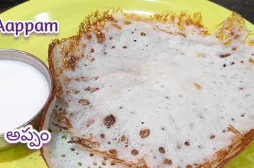 Appam recipe | Kerala style aappam at home | Tasty & healthy breakfast recipes #appam #aappam #food