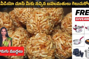 Crunchy Murmura Laddu Recipe | Healthy and Tasty Snack | Borugu Muddalu in Telugu