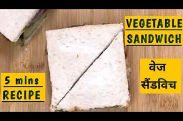 VEGETABLE SANDWICH RECIPE#VEG SANDWICH RECIPE#GREEN CHUTNEY RECIPE#HOW TO MAKE SANDWICH AT HOME#FOOD