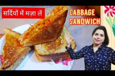 Cabbage Sandwich Recipe | How to make healthy breakfast % Minutes Sandwich | Crunchy Cabbage recipes