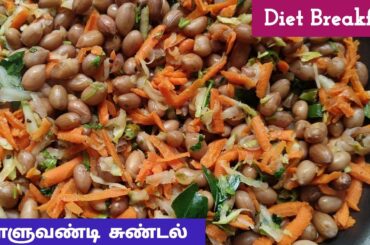 peanut beach sundal| healthy snacks| diet recipe | sundal without coconut in Tamil