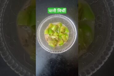 # mirchi recipe#healthy #shortvideo #trendingvideo #new #saladrecipe @ Saudamini Barve