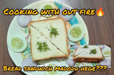 Bread sandwich/ cooking with out fire recipe/Kannada/healthy breakfast recipe /tasty recipes