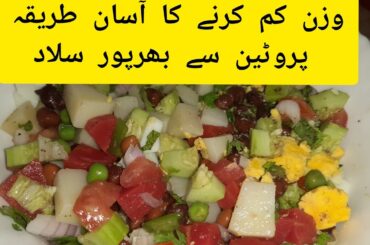 Easy Vegetable Protein Salad Recipe || Healthy Diet Salad || Weight Loss Salad Recipe