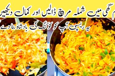 Quick & Easy Mix Sabzi Recipe | Shimla Mirch Recipe