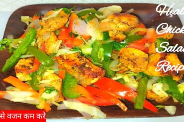 Healthy Chicken Salad Recipe for Weight Loss Chicken Salad Recipe/Weight Loss Salad Recipe Breakfast