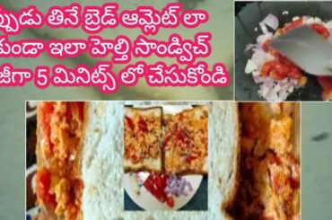 5min healthy Bread Egg Sandwitch Bread omlete breakfast egg recipes Telugu vantalu