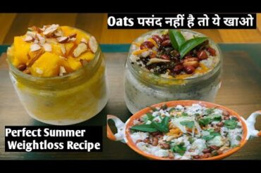 Overnight  Poha Recipe  | Curd Poha Recipe |  Summer Special Weightloss Recipe