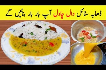 Dhaba Style Dall Chawal recipe | Dinner ideas | Haleem chawal recipe | White chawal | Biryani recipe