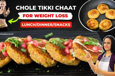 Chole Tikki Recipe | Weight Loss Recipe For Breakfast/Lunch/Dinner | Chaat Recipe | Healthy Bawarchi