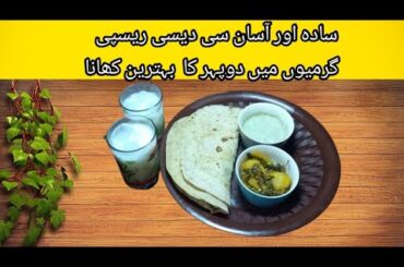 Dophar ka khana aaj Deasi Style Mein | Healthy  Lunch | Amazing Recipe bye Mehak Abbasi