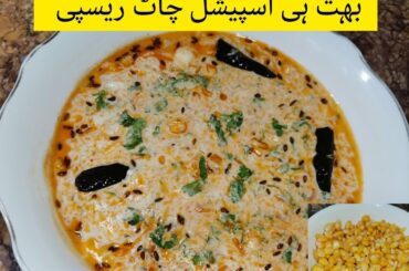 Corn Chaat Recipe | Healthy Snacks Recipe | How To make Corn Chaat Recipe By Nusrat In kitchen |