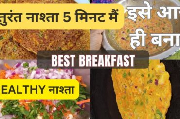 Easy Breakfast Recipes | Healthy Breakfast Recipe | Breakfast ideas