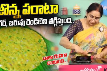 Ramaa Raavi : Jowar Paratha | Healthy Breakfast & Snacks Recipe | Controls Weight | SumanTV Life