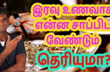 Best Dinner Ideas For Good Health & Better Sleep | Have Your Dinner Like This - Dr.P.Sivakumar-Tamil