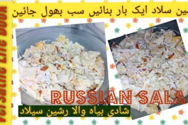 Russian salad recepie | best tasty healthy salad | Russian salad bnany ka tarika