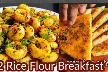 2 Easy Rice Flour Breakfast / Instant Rice Flour Breakfast / New Breakfast Ideas